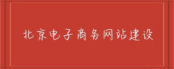 北京電子商務網(wǎng)站建設 趨勢、策略與實施指南